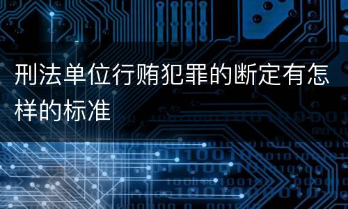 刑法单位行贿犯罪的断定有怎样的标准