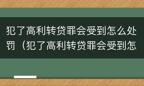 犯了高利转贷罪会受到怎么处罚（犯了高利转贷罪会受到怎么处罚呢）