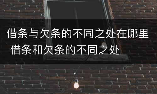 借条与欠条的不同之处在哪里 借条和欠条的不同之处