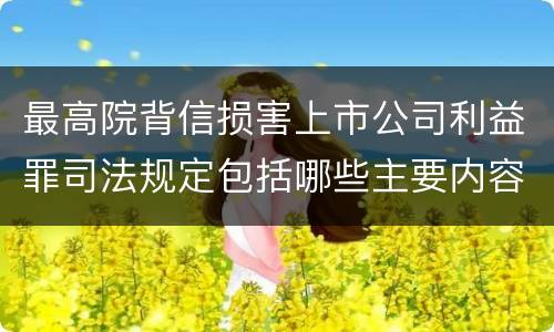 最高院背信损害上市公司利益罪司法规定包括哪些主要内容