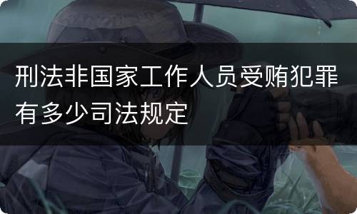 刑法非国家工作人员受贿犯罪有多少司法规定