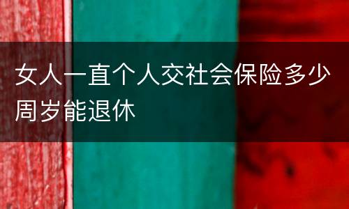 女人一直个人交社会保险多少周岁能退休