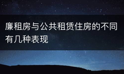 廉租房与公共租赁住房的不同有几种表现