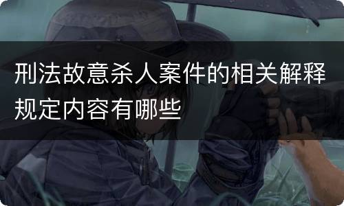 刑法故意杀人案件的相关解释规定内容有哪些