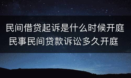 民间借贷起诉是什么时候开庭 民事民间贷款诉讼多久开庭