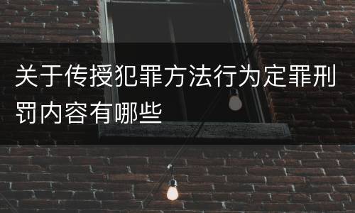关于传授犯罪方法行为定罪刑罚内容有哪些