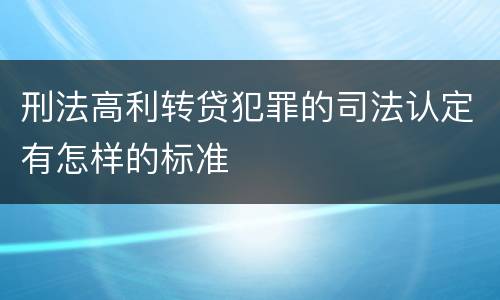 刑法高利转贷犯罪的司法认定有怎样的标准