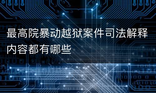 最高院暴动越狱案件司法解释内容都有哪些