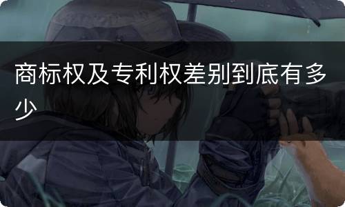 商标权及专利权差别到底有多少