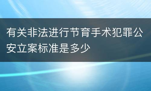 有关非法进行节育手术犯罪公安立案标准是多少