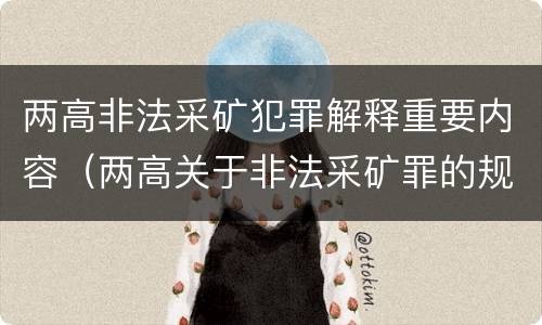 两高非法采矿犯罪解释重要内容（两高关于非法采矿罪的规定）