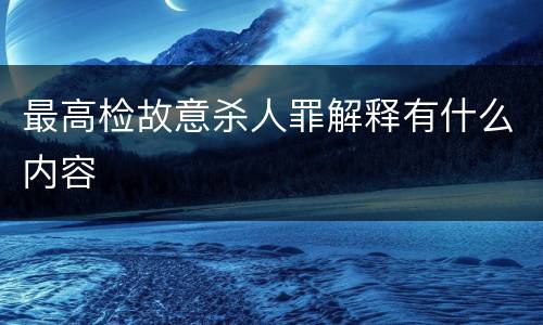 最高检故意杀人罪解释有什么内容