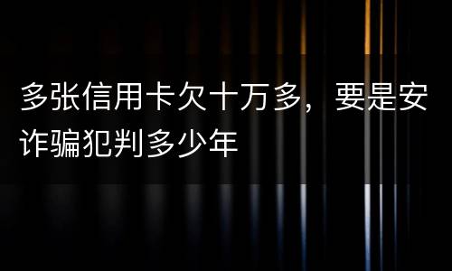 多张信用卡欠十万多，要是安诈骗犯判多少年