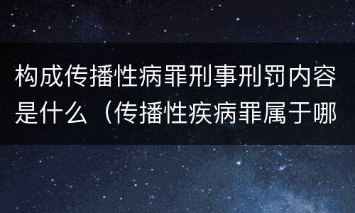 构成传播性病罪刑事刑罚内容是什么（传播性疾病罪属于哪类罪）