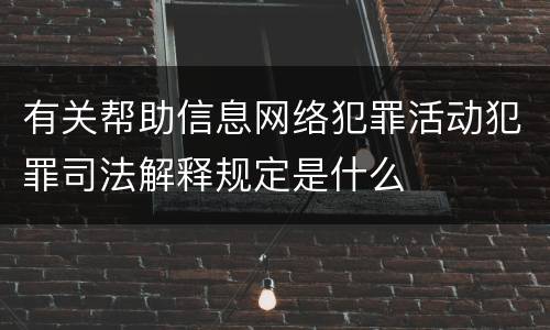 有关帮助信息网络犯罪活动犯罪司法解释规定是什么