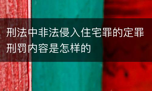 刑法中非法侵入住宅罪的定罪刑罚内容是怎样的