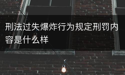 刑法过失爆炸行为规定刑罚内容是什么样