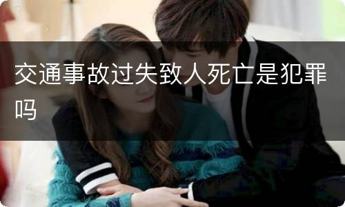 交通事故过失致人死亡是犯罪吗