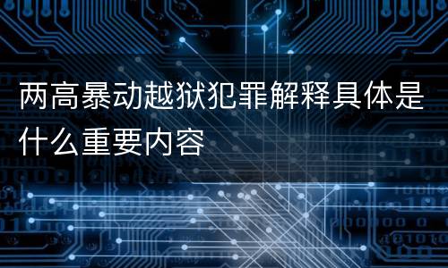 两高暴动越狱犯罪解释具体是什么重要内容