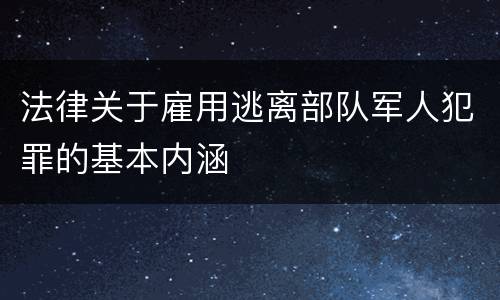 法律关于雇用逃离部队军人犯罪的基本内涵