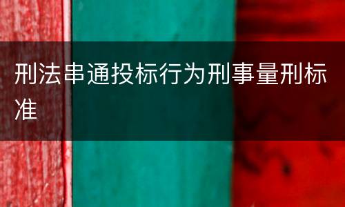 刑法串通投标行为刑事量刑标准