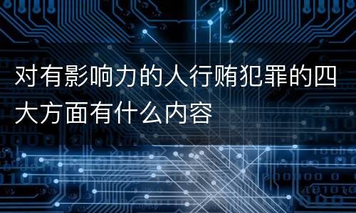 对有影响力的人行贿犯罪的四大方面有什么内容