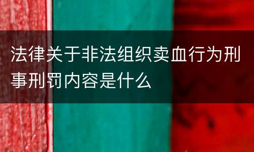 法律关于非法组织卖血行为刑事刑罚内容是什么