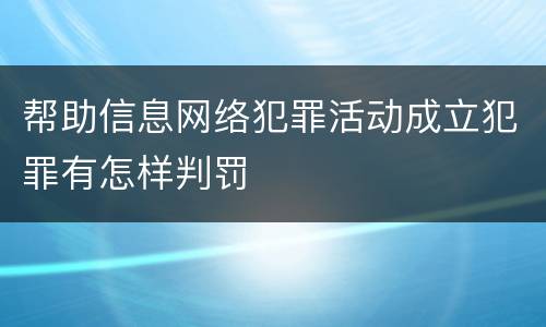 帮助信息网络犯罪活动成立犯罪有怎样判罚