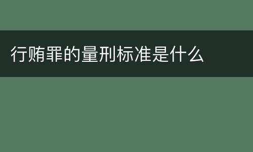 行贿罪的量刑标准是什么