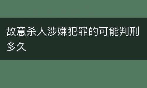 故意杀人涉嫌犯罪的可能判刑多久