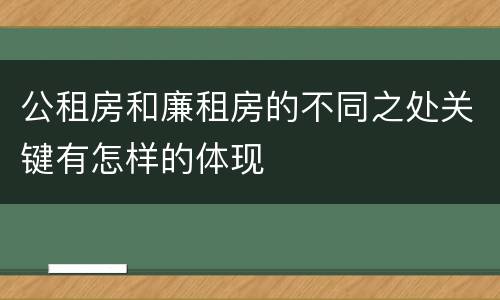 公租房和廉租房的不同之处关键有怎样的体现