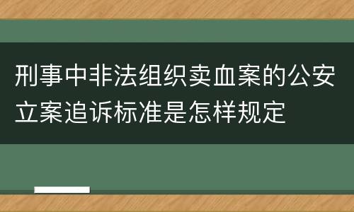 刑事中非法组织卖血案的公安立案追诉标准是怎样规定
