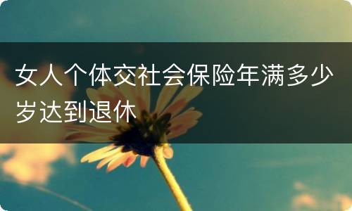 女人个体交社会保险年满多少岁达到退休