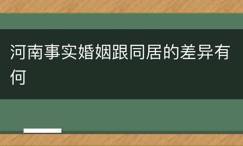 河南事实婚姻跟同居的差异有何