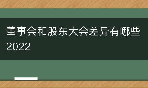 董事会和股东大会差异有哪些2022