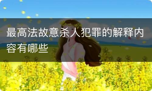 最高法故意杀人犯罪的解释内容有哪些