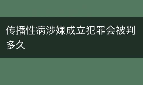 传播性病涉嫌成立犯罪会被判多久