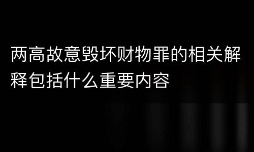 两高故意毁坏财物罪的相关解释包括什么重要内容