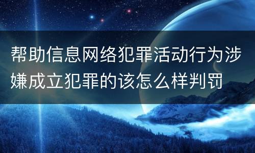 帮助信息网络犯罪活动行为涉嫌成立犯罪的该怎么样判罚
