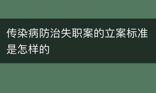 传染病防治失职案的立案标准是怎样的