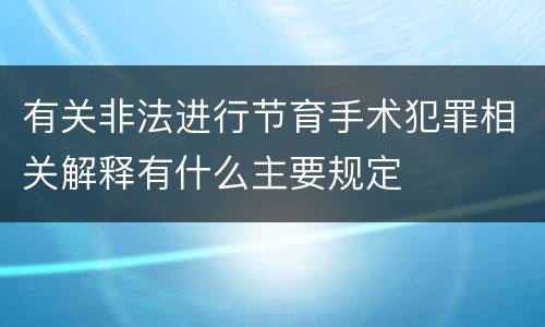 有关非法进行节育手术犯罪相关解释有什么主要规定