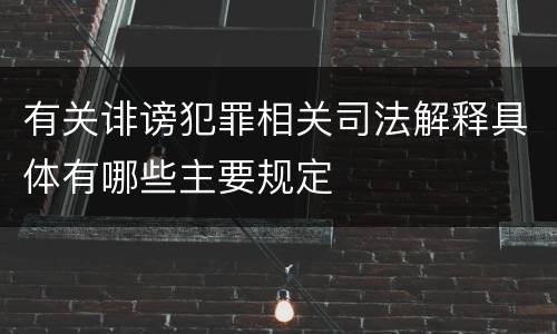 有关诽谤犯罪相关司法解释具体有哪些主要规定