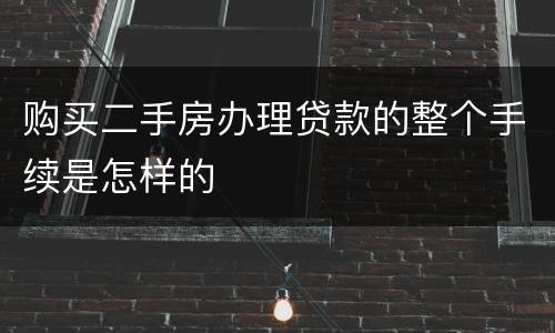 购买二手房办理贷款的整个手续是怎样的