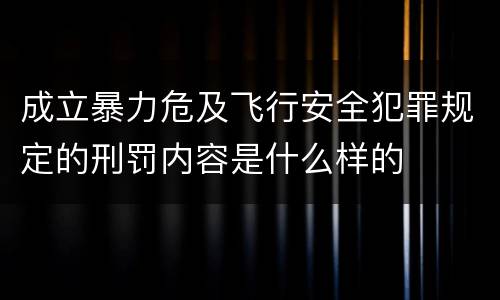成立暴力危及飞行安全犯罪规定的刑罚内容是什么样的