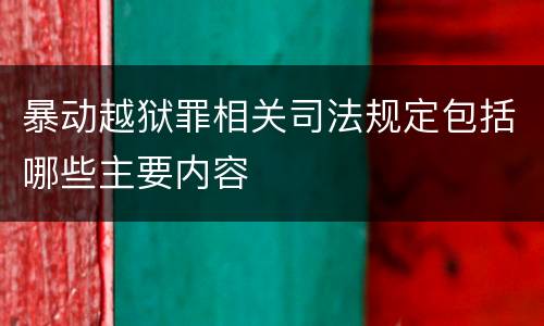 暴动越狱罪相关司法规定包括哪些主要内容