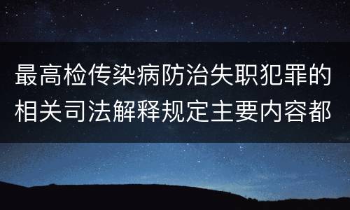 最高检传染病防治失职犯罪的相关司法解释规定主要内容都有哪些