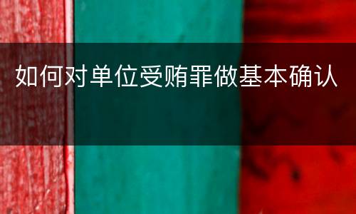 如何对单位受贿罪做基本确认