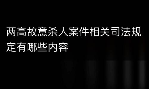 两高故意杀人案件相关司法规定有哪些内容