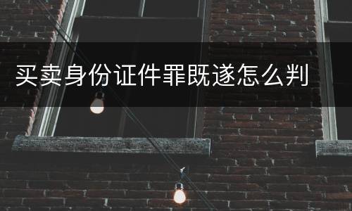 买卖身份证件罪既遂怎么判