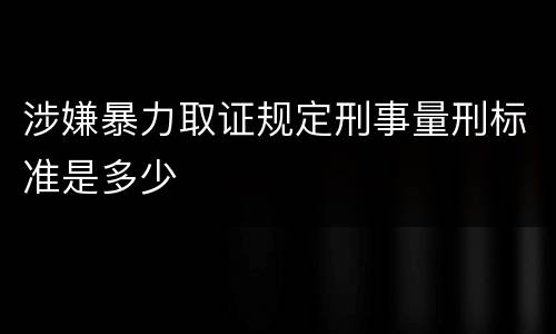 涉嫌暴力取证规定刑事量刑标准是多少
